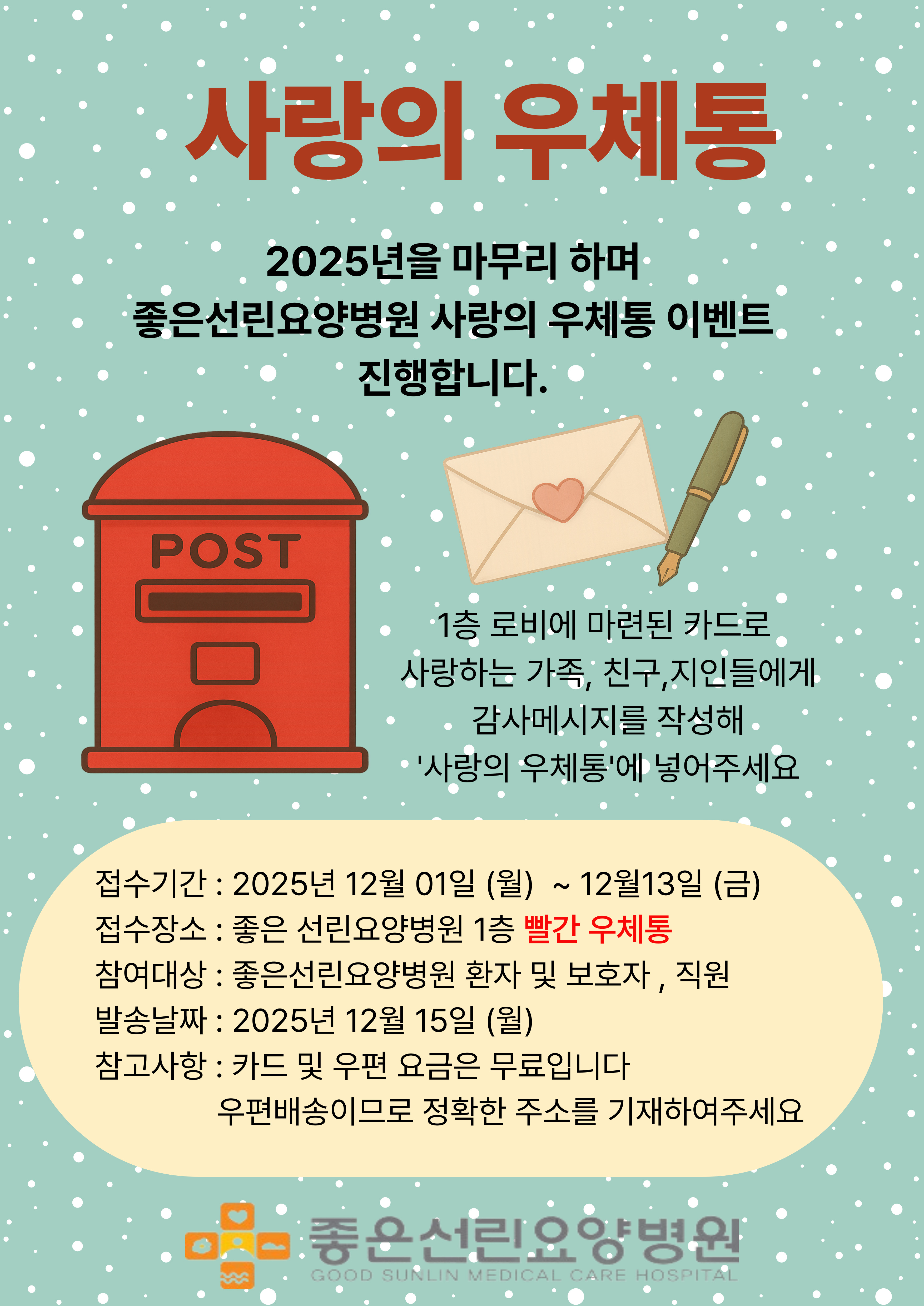 <사랑의 우체통> 이벤트