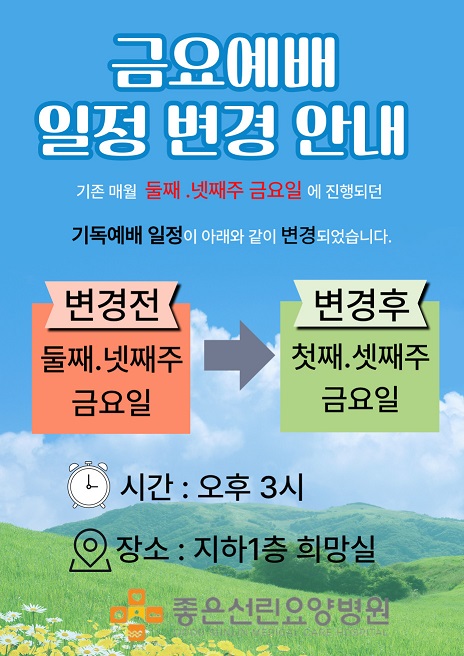 금요 예배 일정 변경 안내