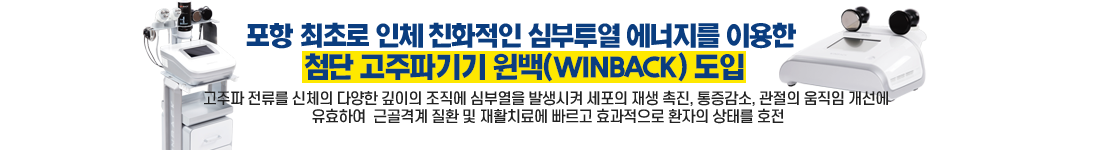 고주파기기 윈백(WINBACK) 도입